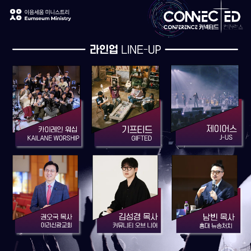 권오국·김성경·남빈 목사 설교와 기프티드·제이어스·카이레인 워십 찬양으로 꾸며지는 익산 지역 청소년·청년 연합 집회 '커넥티드 컨퍼런스' 출연진 포스터. 이음세움미니스트리 제공