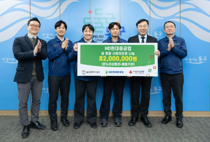 HD현대중공업은 2월 3일 울산 동구청에서 설 명절 온정 나눔 전달식을 열고 성금 8200여만 원을 기탁했다. HD현대중공업 제공