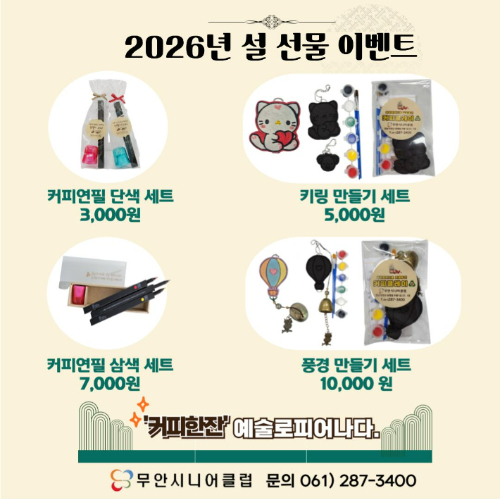 은빛장터-무안시니어클럽 설 명절 판매 홍보자료. 전라남도 제공