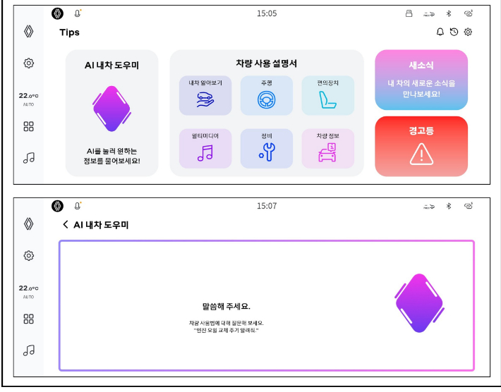 르노 필랑트(Renault FILANTE)에 탑재된 '팁스(Tips)' 화면. 르노코리아 제공