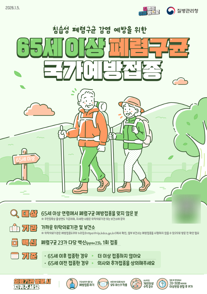 65세 이상 폐렴구균 국가예방접종 포스터. 전북도 제공