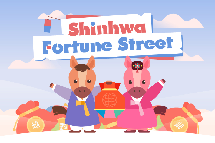 신화 포춘 스트리트