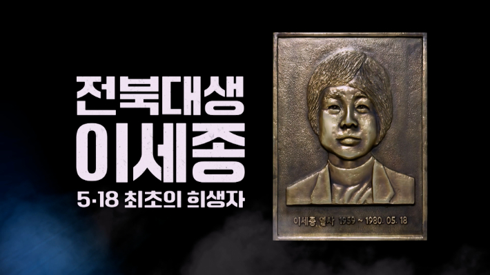 제25회 전북PD상 TV특집부문을 수상한 JTV전주방송의 '전북대생 이세종–5·18 최초의 희생자'. 전북PD협회 제공