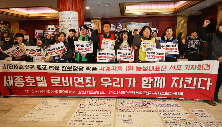 지난달 22일 서울 중구 세종호텔에서 민주노총 서비스연맹 주최로 열린 '세종호텔 로비연좌 우리가 함께 지킨다' 각계각층 1일 농성대표단 선포 기자회견에서 참가자들이 구호를 외치고 있다. 연합뉴스