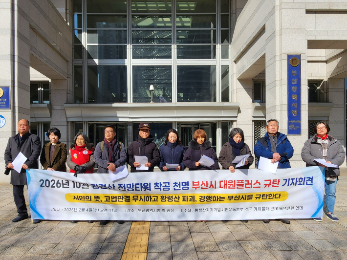 4일 부산시청 앞에서 '황령산 전망대·케이블카 조성 사업에 대한 전면 재검토 촉구 기자회견'이 열렸다. 황령산지키기 범시민운동본부 제공 