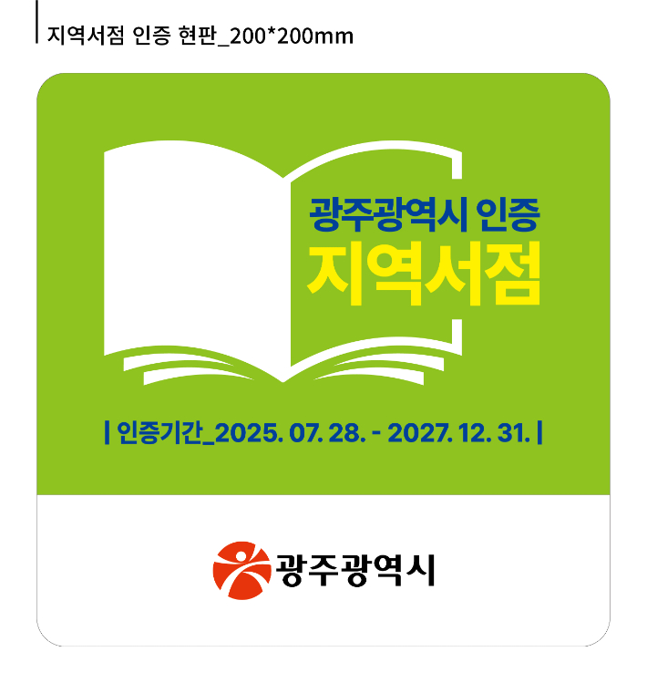 광주광역시는 지역서점 활성화를 위한 '2026년 상반기 지역서점 인증제' 신청을 오는 12일까지 받는다. 광주시 제공