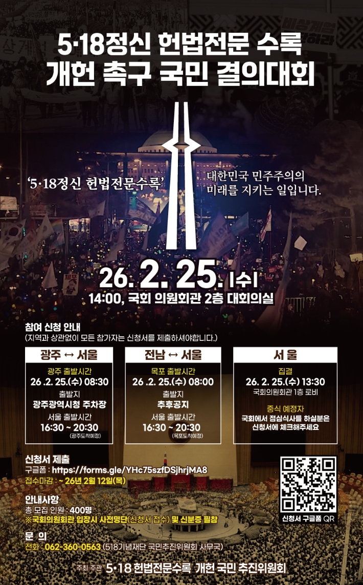 5.18정신 헌법전문 수록 개헌 촉구 국민 결의대회 포스터. 광주광역시 제공