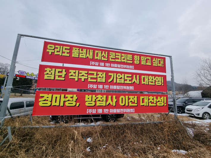 경마장 이전 후 개발사업에 대한 찬성 현수막들. 독자 제공