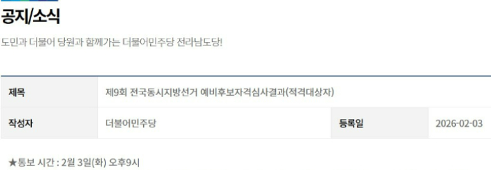 자격심사 결과 및 이의신청 안내. 민주당 전남도당 홈페이지 캡처 