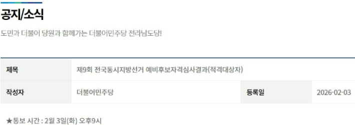 자격심사 결과 및 이의신청 안내. 민주당 전남도당 홈페이지 캡처 