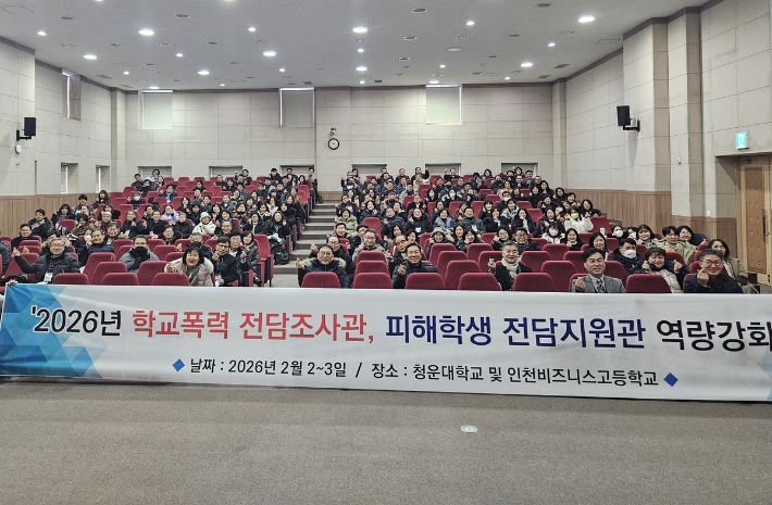 학폭 전담조사관 역량강화 연수. 인천시교육청 제공