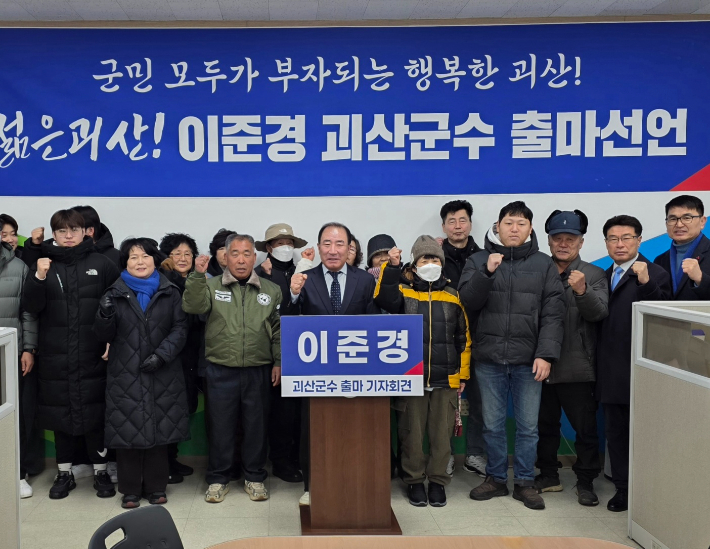 이준경 괴산군수 선거 출마예정자 제공
