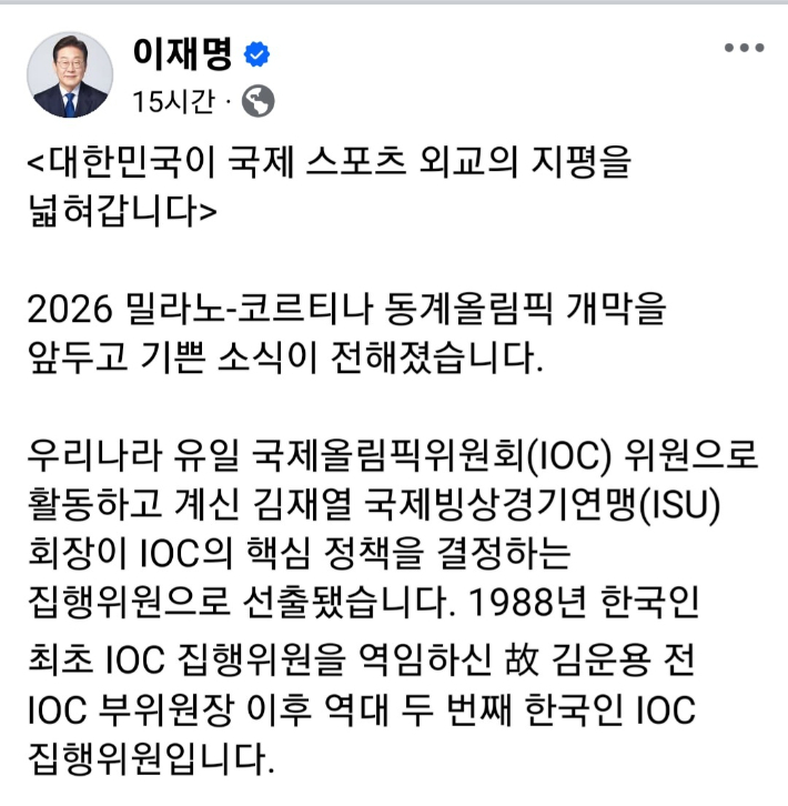 김재열 회장이 IOC 집행위원에 당선된 것과 관련한 이재명 대통령의 페이스북 글 일부. 이 대통령 SNS 캡처 