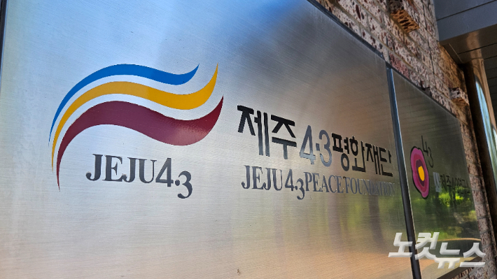 제주4·3평화재단. 고상현 기자