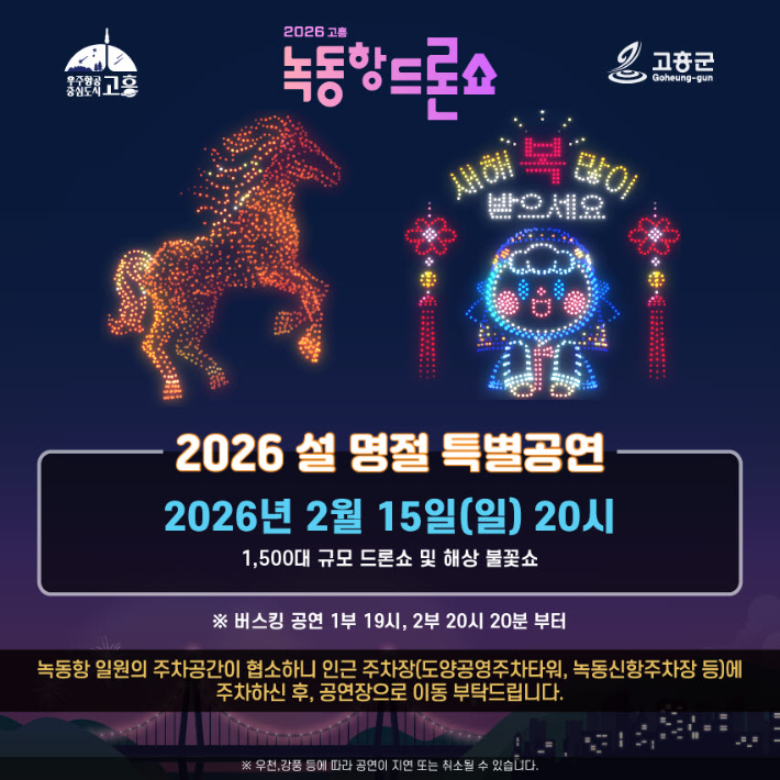 설맞이 고흥 녹동항 드론쇼 리플릿. 고흥군 제공