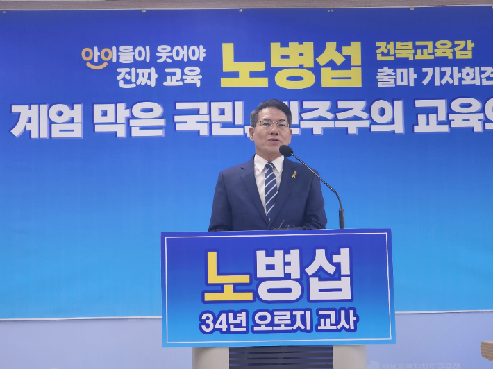 노병섭 전북교육감 예비후보가 5일 보도자료를 통해 불출마를 선언했다. 김대한 기자