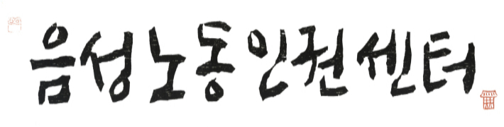 음성노동인권센터 제공
