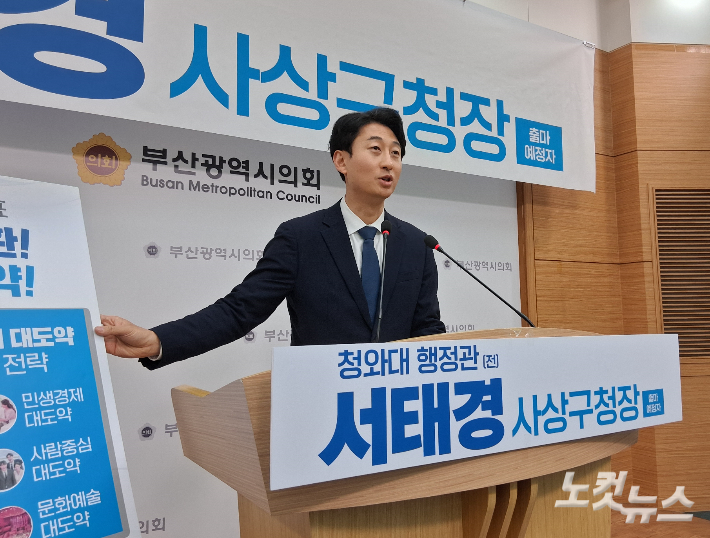 문재인 정부 시절 청와대 행정관을 지낸 서태경 출마예정자가 5일 오후 기자회견을 열고, 사상구 비전을 발표했다. 강민정 기자