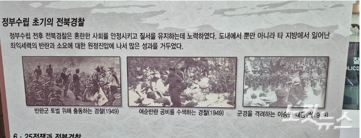 전북경찰청 1층 역사관에 게시됐던 정부 수립 초기의 전북경찰의 업적을 홍보하는 게시물. '여순반란 공비를 수색하는 경찰(1949)'라고 적힌 사진이 눈에 띈다. 심동훈 기자