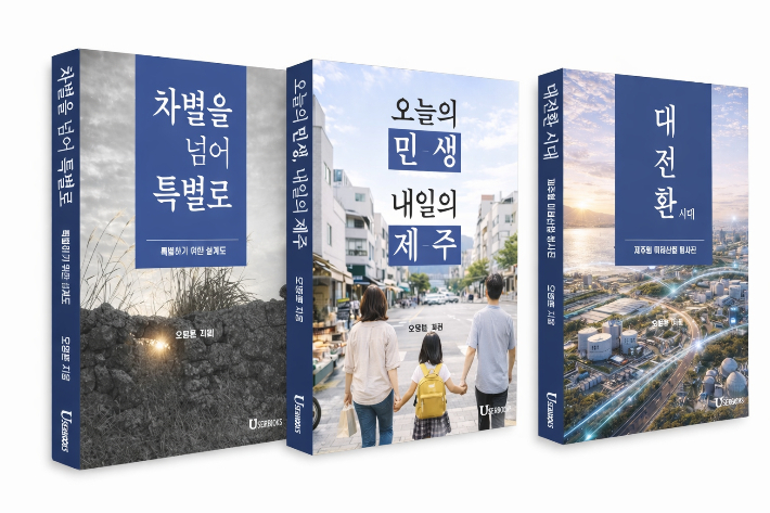 오영훈 지사 에세이. 출판사 측 제공