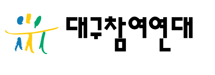 대구참여연대 제공
