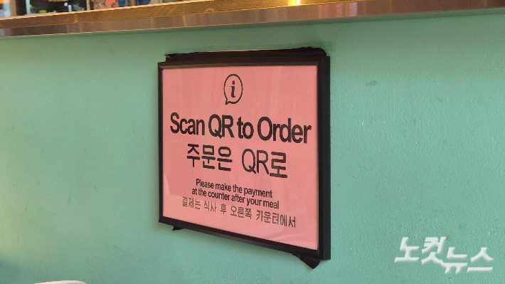광주의 한 음식점에 QR 코드를 통한 주문을 안내하는 공지문이 붙어 있다. 한아름 기자