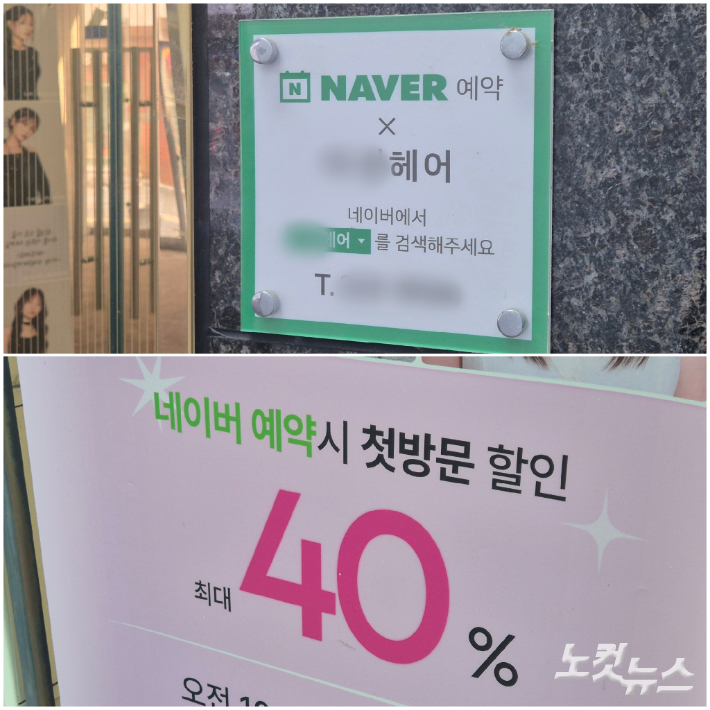 온라인 포털을 통한 미용실 예약을 유도하는 안내문들이 광주 시내 곳곳에 붙어 있다. 한아름 기자