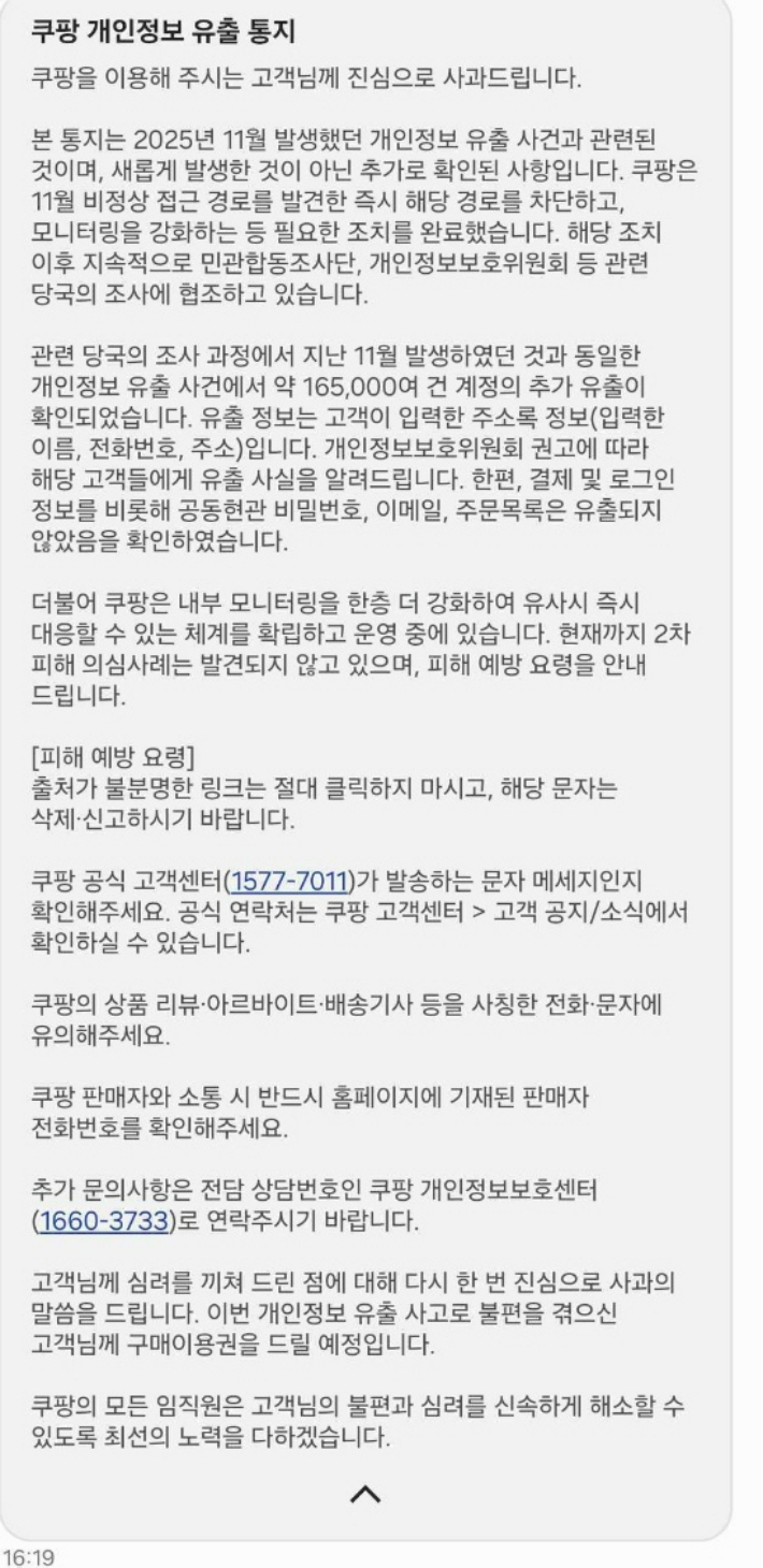쿠팡 개인정보 추가 유출 확인 통지 문자. 고객 문자 캡처