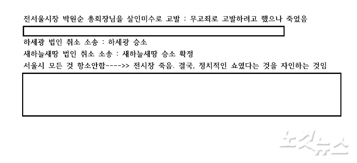 CBS가 입수한 신천지 섭외부 모임 자료 중 총회법무부장 교육내용. 2020년 당시 서울시와의 소송 결과를 정리했는데 서울시의 신천지 유관단체 HWPL과 신천지 법인에 대한 법인설립 허가 취소 행정조치를 고 박원순 전 서울시장과 연결지어 해석하고 있다. 장세인 기자