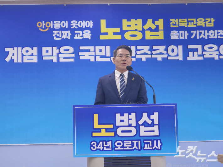 노병섭 예비후보는 지난 5일 전북교육감 불출마를 선언했다. 김대한 기자