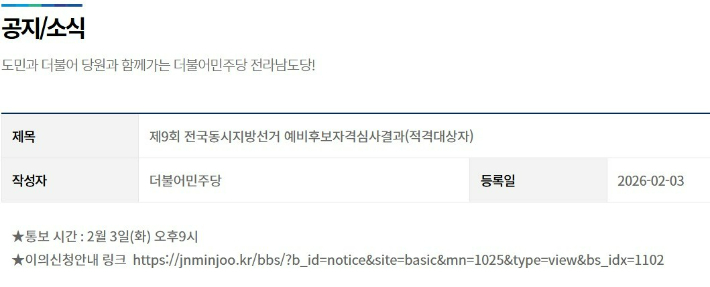 자격심사 결과 및 이의신청 안내. 민주당 전남도당 홈페이지 캡처