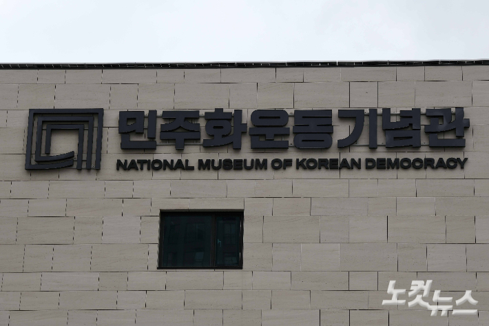 서울 용산 옛 남영동 대공분실에 개관한 민주화운동기념관. 박종민 기자