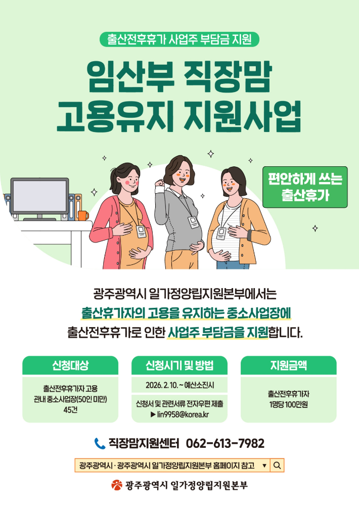 광주광역시 일가정양립지원본부는 임산부 근로자의 출산 전후 휴가 등에 따른 부담금을 지원하는 '임산부 직장맘 고용유지 지원사업' 대상 사업장을 오는 10일부터 선착순 모집한다고 밝혔다. 광주시 제공