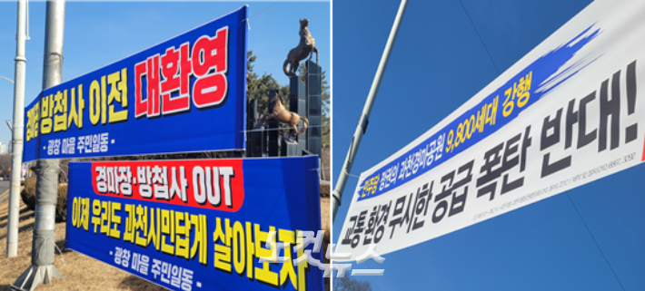 과천 지역에 주택공급 정책 관련 찬반 현수막들이 걸려 있는 모습. 박창주 기자