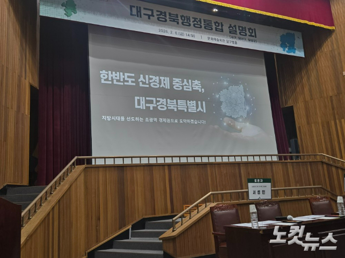 6일 대구문화예술회관에서 대구경북 행정통합 설명회가 열렸다. 류연정 기자