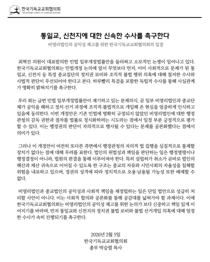 한국기독교교회협의회 입장문. 