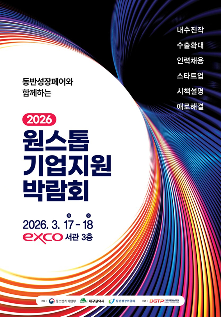 대구시 '2026 원스톱 기업지원박람회" 참가 업체 모집