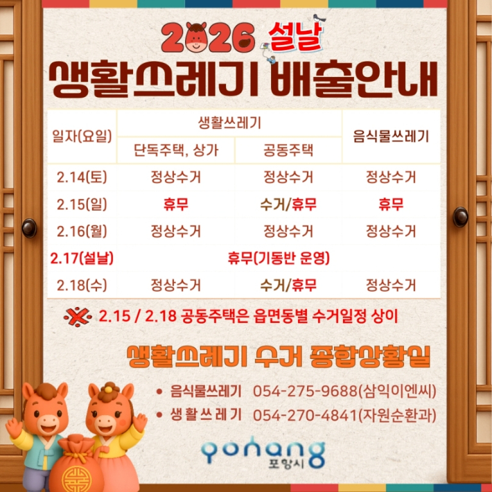 연휴 생활쓰레기 배출 안내 카드뉴스. 포항시 제공