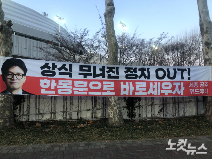 한동훈 전 대표 토크콘서트가 열린 8일 잠실 실내체육관 앞에 한 전 대표 지지자들이 건 현수막. 이은지 기자