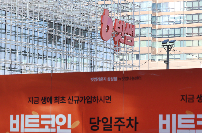 8일 서울 강남구 빗썸라운지 삼성점 앞. 연합뉴스