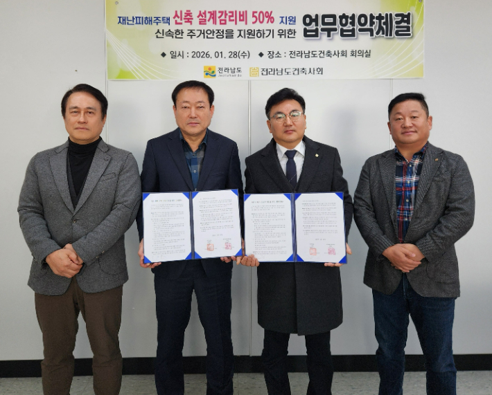 전라남도는최근  자연재난으로 주택 전파·반파 피해를 본 도민의 신속한 주거 안정을 위해 대한건축사협회 전남도건축사회와 설계·감리비를 50% 감면하는 업무협약을 했다. 전라남도 제공