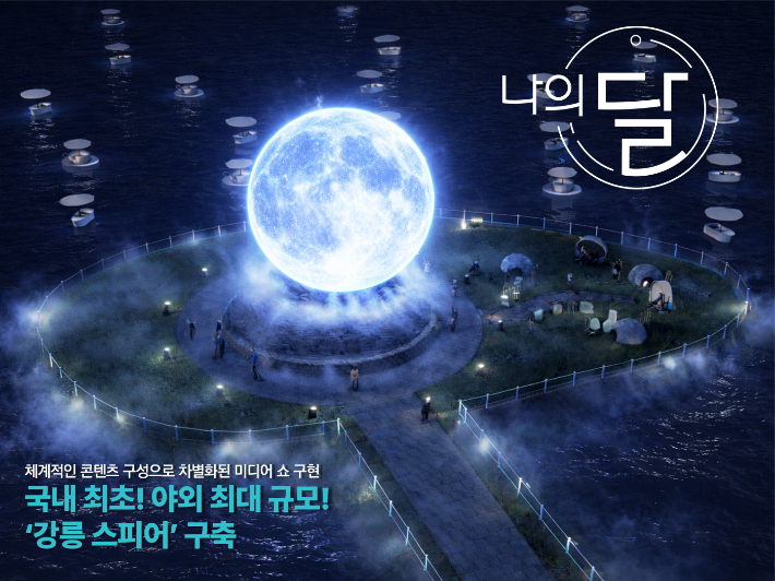 국내 최대규모 10m LED 달조형물 설치 조감도. 강릉시 제공