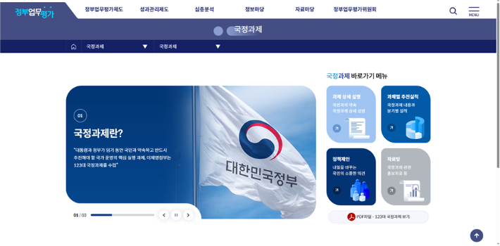 '국정과제 대국민 플랫폼' 메인화면. 국무조정실 제공