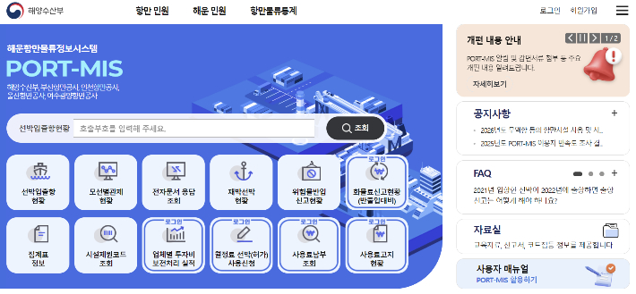 해양수산부가 운영하는 해운항만물류정보시스템 PORT-MIS(포트미스). PORT-MIS 캡쳐