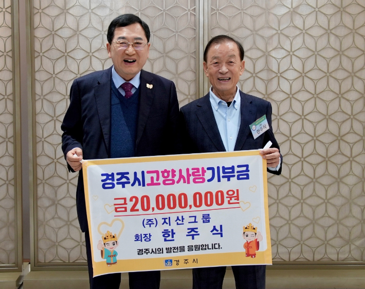 한주식(오른쪽) 지산그룹 회장이 고향사랑기부 최고한도액인 2천만 원을 기부한 뒤 주낙영 시장과 기념 촬영을 하고 있다. 경주시 제공