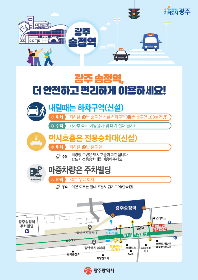 광주시는 광주송정역 승강장 주변 교통 혼잡을 해소하고 이용객 편의를 높이기 위해 교통체계 개편을 시행하고, 시범 운영에 들어갔다. 광주광역시 제공