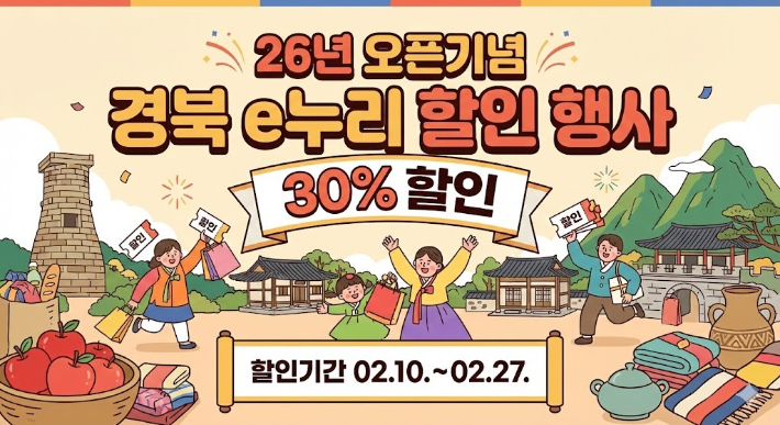 경북e누리 할인행사 안내 포스터. 경북문화관광공사 제공