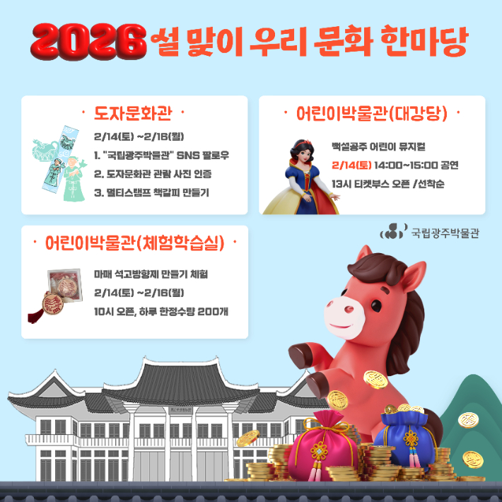 광주국립박물관 '설맞이 우리 문화 한마당'. 국립중앙박물관 제공