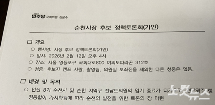 김문수 의원실 주최 순천시장 후보 서울 토론회 공지. 독자제공 