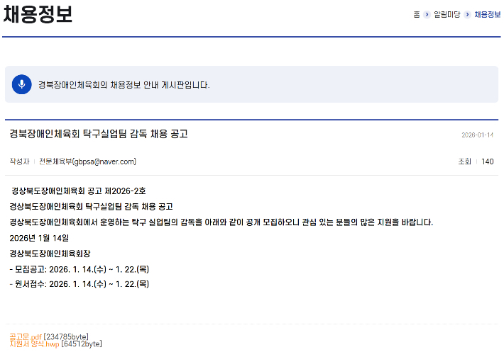 경상북도장애인체육회 홈페이지 캡처
